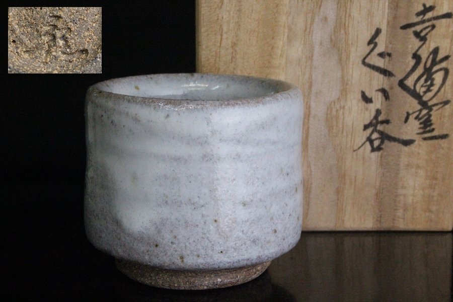 TB526吉備焼 吉備窯 水川陶影 ぐい呑 共箱◇陶印有/酒器/日本酒/和食器/ぐい飲み/陶器/焼物/工芸/時代/骨董/古美術/古道具タグボート拍卖