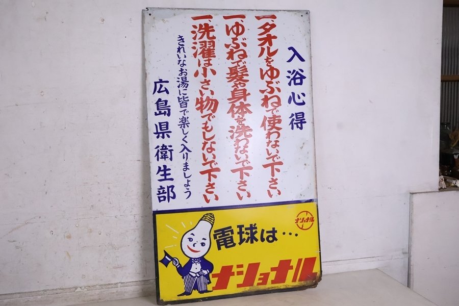 TB526古い銭湯の看板 約74.5×44.5cm◇トタン看板/ブリキ看板/鉄製/風呂屋/昭和レトロ/当時物/入浴心得/ナショナル/古道具タグボート拍卖