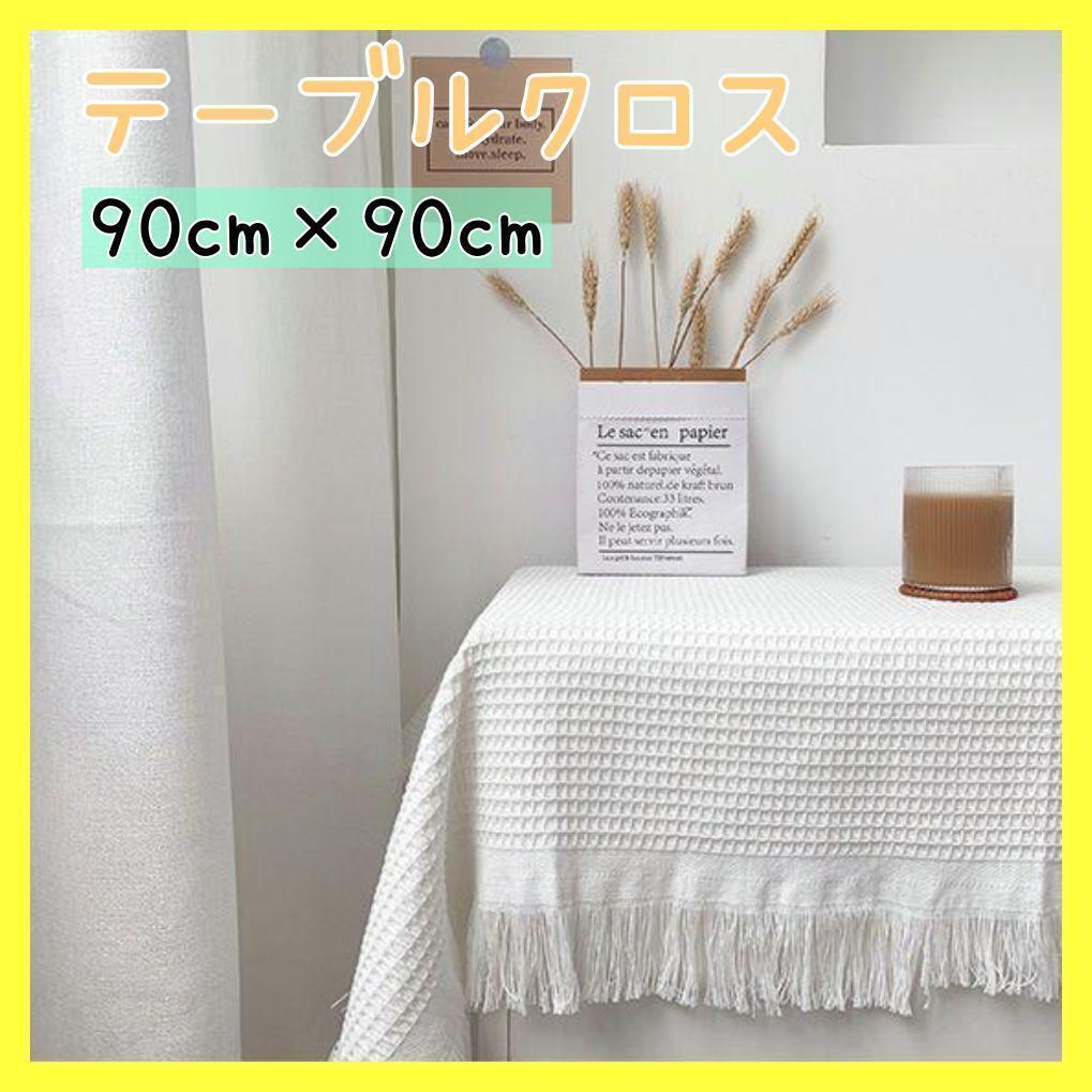 【ワッフル】テーブルクロス ホワイト テーブルカバー コットン 無地 背景布 レストラン用 高級感 洗える テーブルカヴァー デスクマット拍卖