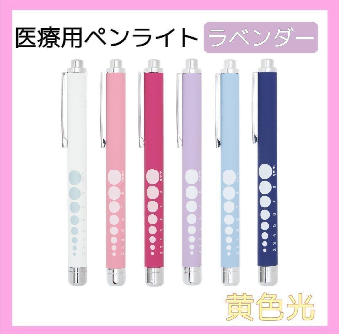 ソフトLED ペンライト 瞳孔計付き 黄色光 ラバー調 医療用 看護師 ナース 看護師 介護士 ナースマン 多機能 瞳孔計 医療従事者拍卖