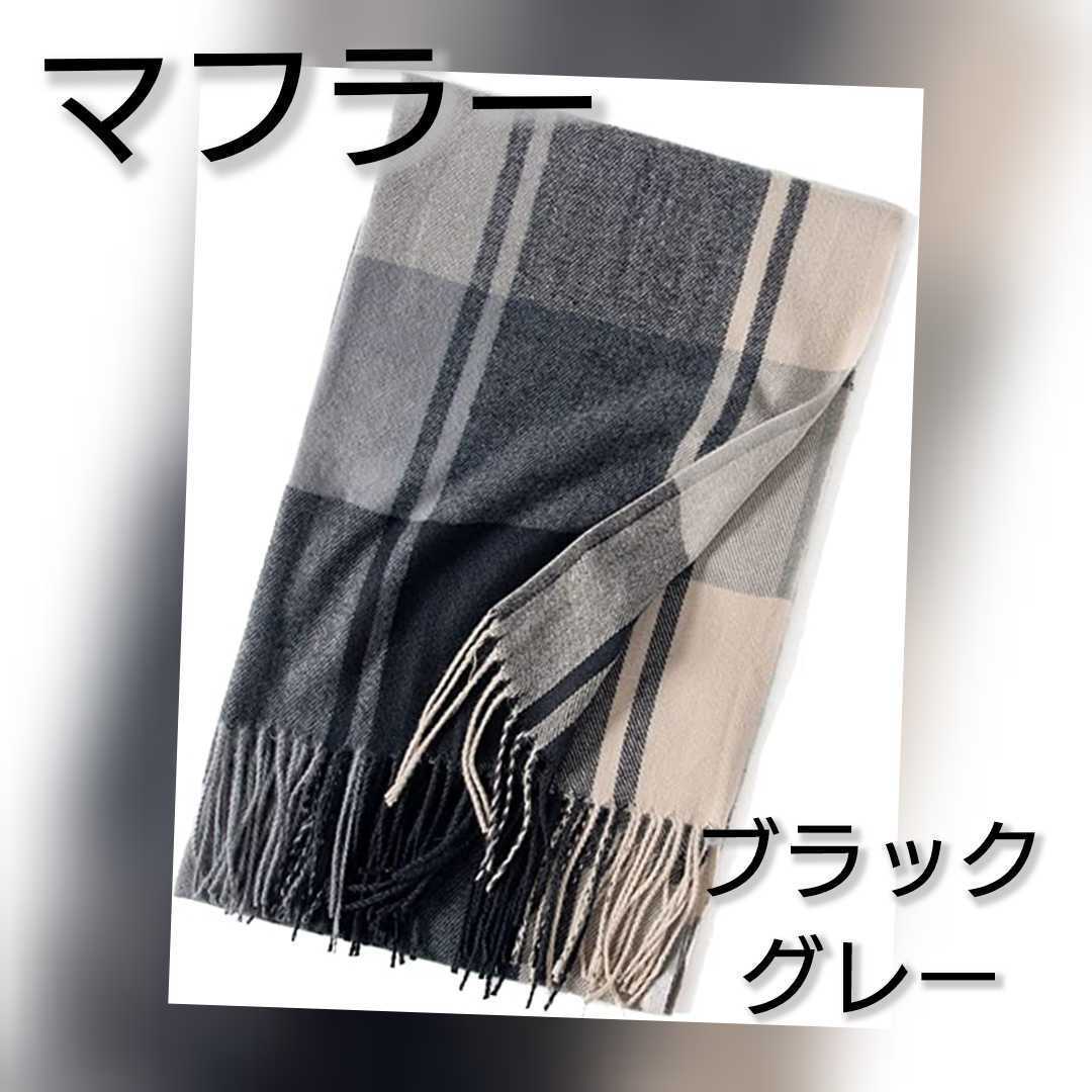 マフラー チェック ストール カシミヤタッチ フリンジ 大判 肩掛け ひざ掛け フェイクカシミヤ チェック柄 カシミヤライク ブラック グレー拍卖
