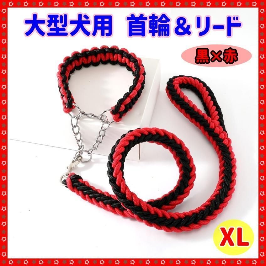 【黒赤】XL ペット 犬用 リード 首輪 極太 中型犬 大型犬 丈夫 散歩 お散歩 トレーニング ロープ 丈夫 切れない 首輪 くびわ拍卖