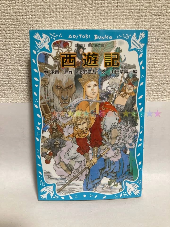 送料無料 西遊記【原作:呉承恩 文:小沢章友 絵:山田章博 講談社青い鳥文庫】拍卖