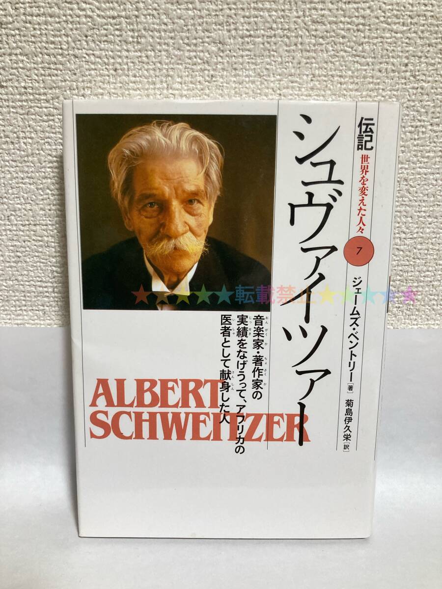送料無料 シュヴァイツァー 伝記・世界を変えた人々7【ジェームズ・ベントリー 偕成社】拍卖