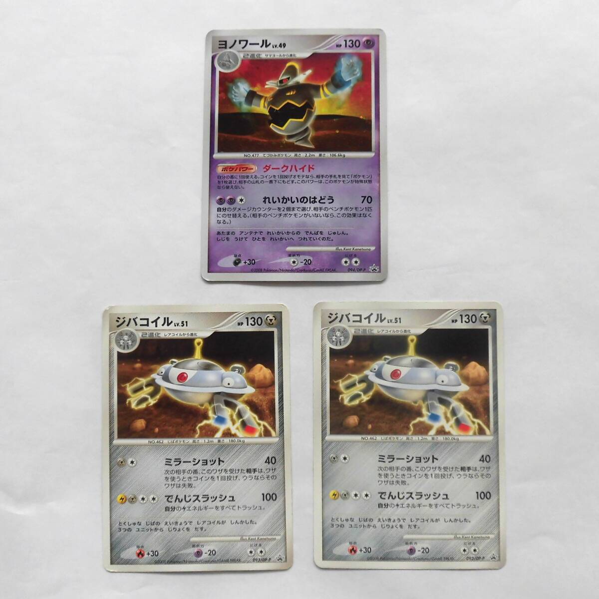 【即決 匿名配送 送料無料】ポケモンカード ヨノワール プロモ (094/DP-P)・ジバコイル プロモ (093/DP-P)2枚 合計3枚拍卖