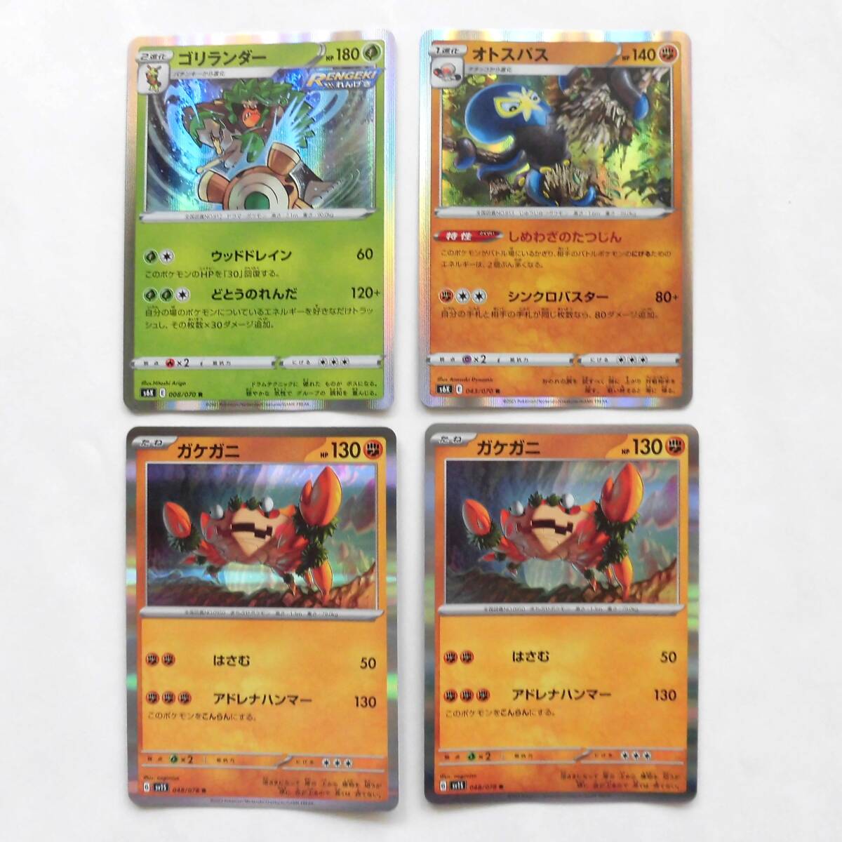 【即決 普通郵便 送料無料】ポケモンカード ゴリランダー & オトスパス & ガケガニ 2枚 合計 4枚 目立った傷や汚れなし拍卖
