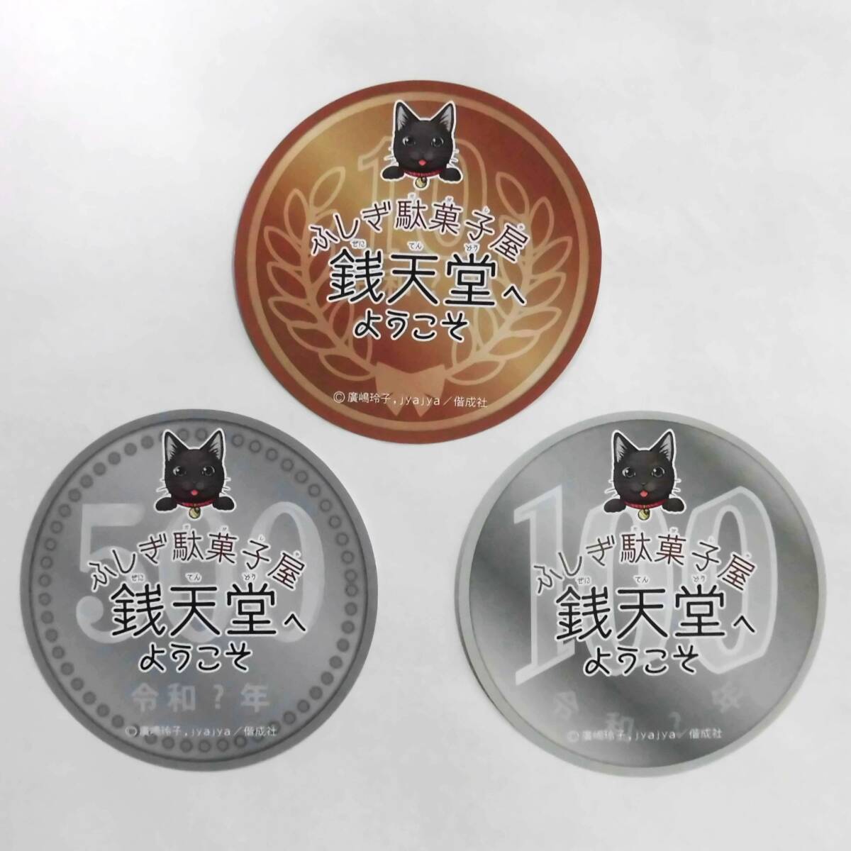 【即決 普通郵便 送料無料】「ふしぎ駄菓子屋 銭天堂」紙製 銭形カード 3枚 スタンプラリー 特典拍卖