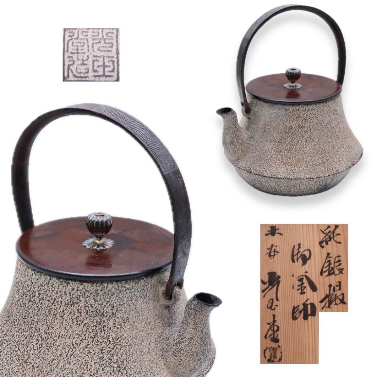 鉄瓶 平安 光玉堂造 湯沸 煎茶道具 茶道具 金属工芸 急須 時代物 銅蓋 在銘 共箱拍卖