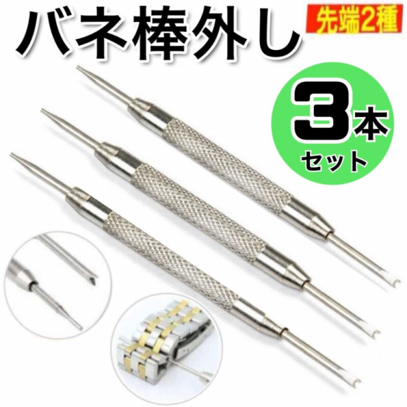バネ棒外し 3本 腕時計 ベルト 時計バンド 交換 工具 パーツ 修理 ベルト拍卖
