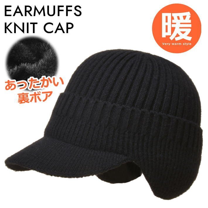 裏ボア ニット帽 耳あて イヤーマフ 防寒 メンズ レディース ニットキャップ つば付き 帽子 ニット 7987621 B_ブラック 新品 1円 スタート拍卖