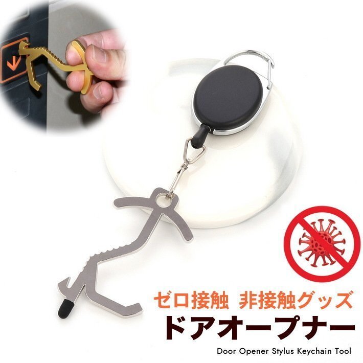 ドアオープナー リールキーホルダー付 ウィルス対策 接触防止 便利グッズ タッチペン 7990623 シルバー 新品 1円 スタート拍卖