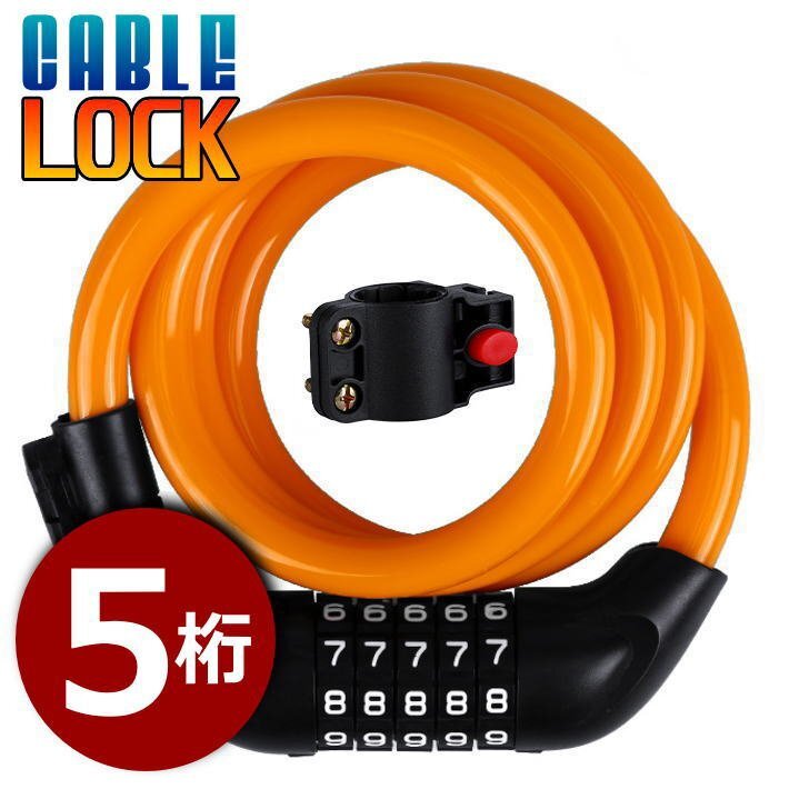 ワイヤーロック ダイヤルロック 5桁ダイヤル 自転車 鍵 ロック ワイヤー セキュリティ 盗難防止 7986761 オレンジ 新品 1円 スタート拍卖