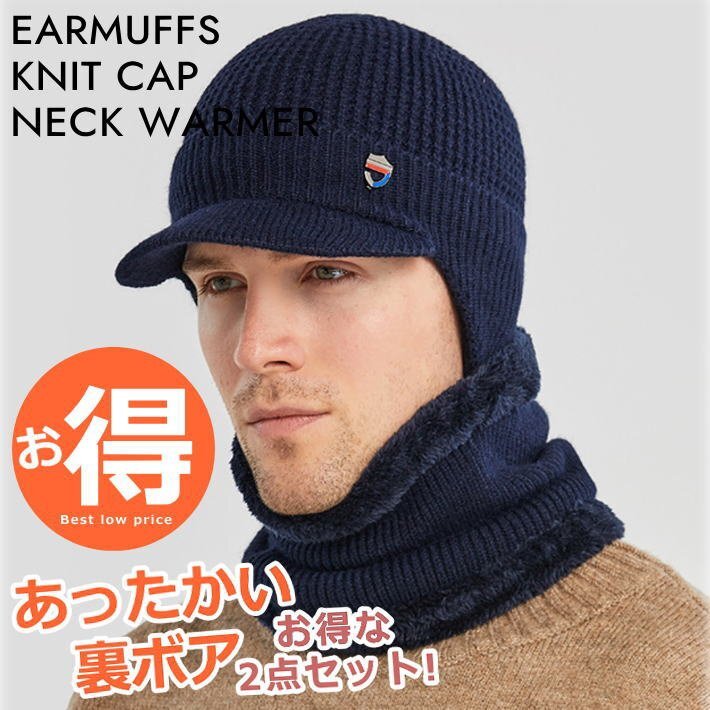 裏ボア ニット帽 ニットキャップ マフラー ネックウォーマ 耳あて メンズ レディース つば付き 帽子 7987619 ネイビー 新品 1円 スタート拍卖