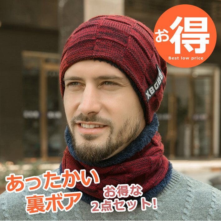 裏ボア ニット帽 マフラー ネックウォーマ メンズ レディース ニットキャップ つば付き 帽子 7987618 大人用 ワイン 新品 1円 スタート拍卖