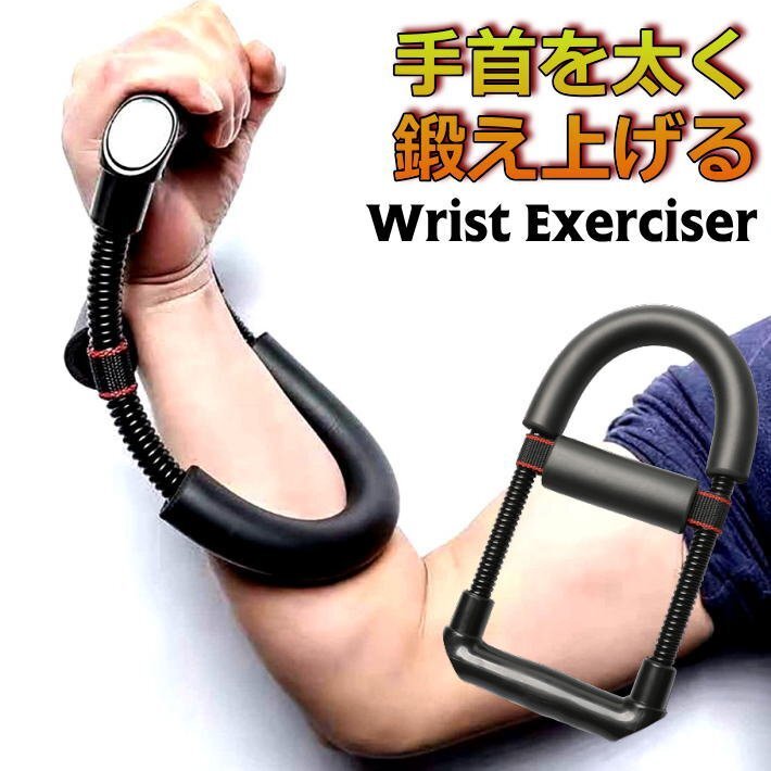 【手首を太く逞しくする】前腕筋 筋トレ 握力 手首 前腕部の強化 腕相撲 バスケットボール テニス 7987490 ブラック 新品 1円 スタート拍卖