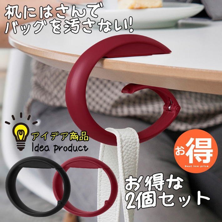 バッグフック バッグハンガー デスク 便利 おしゃれ グッズ カバン掛け 7987616 2個セット ブラック/ワイン 新品 1円 スタート拍卖