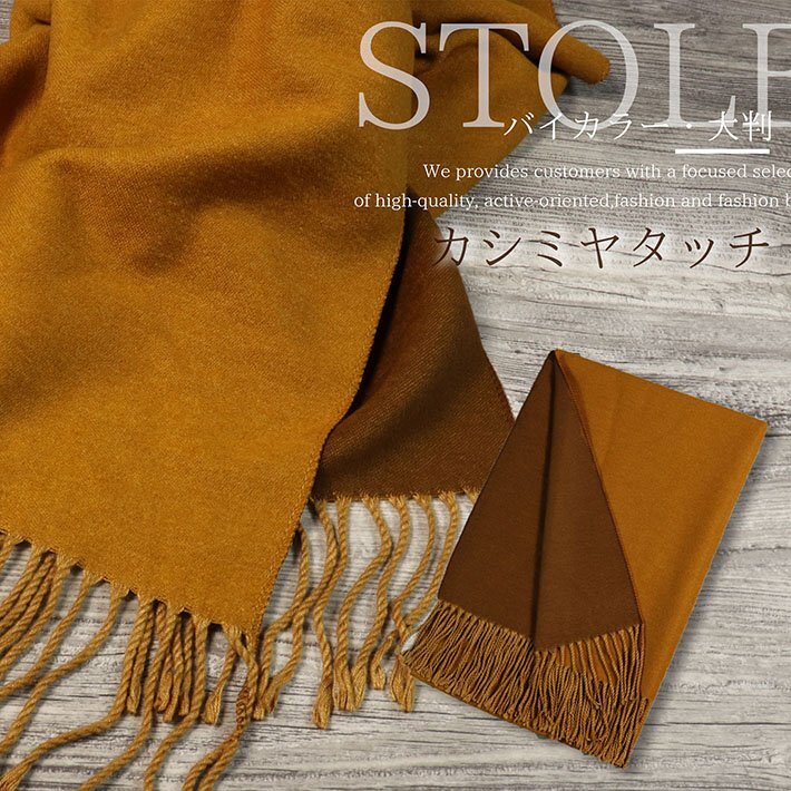 マフラー レディース 大判 バイカラー リバーシブル 大きい あたたかい 無地 ストール 厚手 7988070 キャメル拍卖