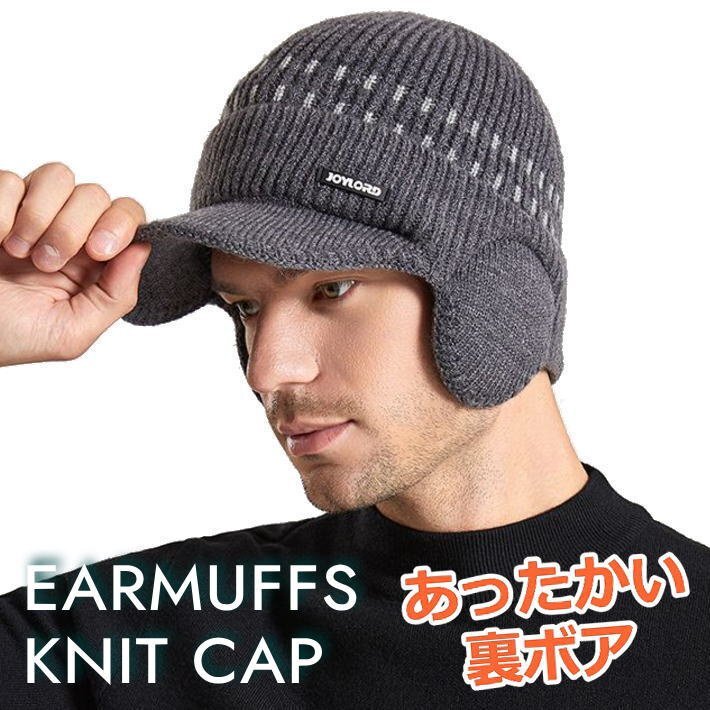 裏ボア ニット帽 耳あて イヤーマフ 防寒 メンズ レディース ニットキャップ つば付き 帽子 7987621 L_チャコール 新品 1円 スタート拍卖