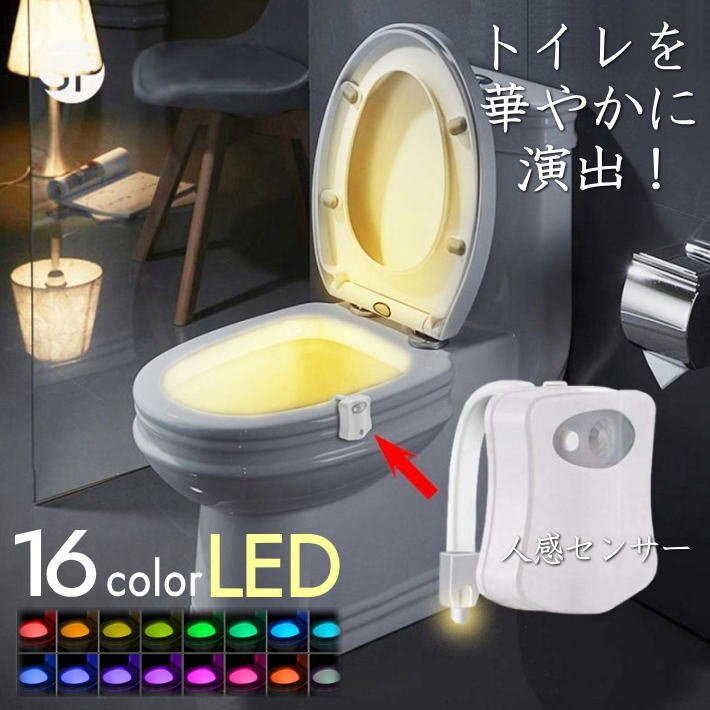 16LED 光るトイレ センサーライト 便座ライト 16色 LEDライト 便座 間接照明 照明器具 トイレ カバー 7987520 ホワイト 新品 1円 スタート拍卖