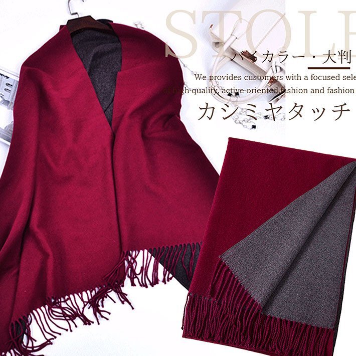 マフラー レディース 大判 バイカラー リバーシブル 大きい あたたかい 無地 ストール 厚手 7988070 ワイン拍卖
