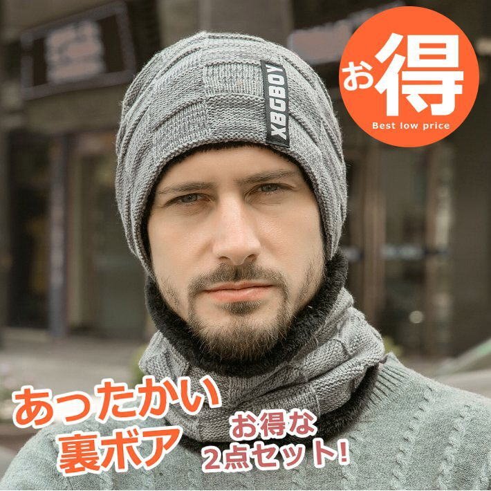 裏ボア ニット帽 マフラー ネックウォーマ メンズ レディース ニットキャップ つば付き 帽子 7987618 大人用 グレー 新品 1円 スタート拍卖