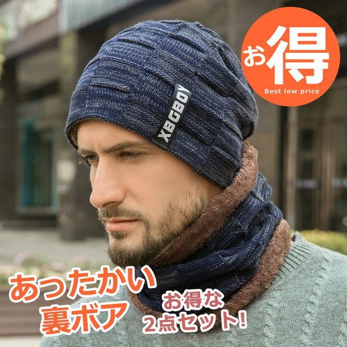 裏ボア ニット帽 マフラー ネックウォーマ メンズ レディース ニットキャップ つば付き 帽子 7987618 大人用 ネイビー 新品 1円 スタート拍卖