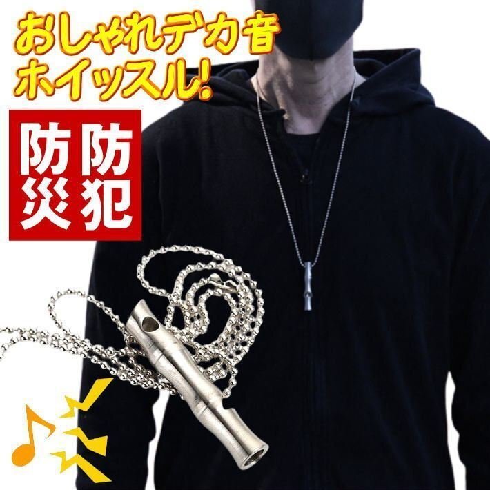 防犯ホイッスル 防災 口笛 防犯グッズ 護身用 女性 小学生 防犯アラーム 防犯ベル 防犯グッズ 大音量 7987518 シルバー 新品 1円 スタート拍卖