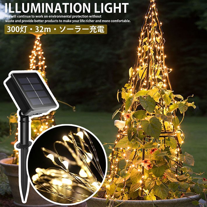 【電気代0円】LED ソーラーライト 太陽電池 屋外 防水 照明 イルミネーション 32m 300灯 ワイヤーライト 7987676 暖色 新品 1円 スタート拍卖