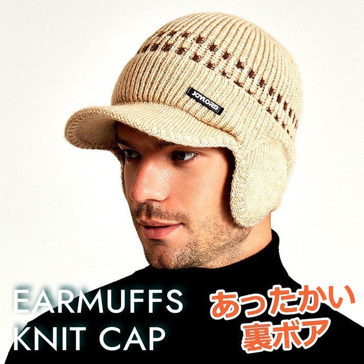 裏ボア ニット帽 耳あて イヤーマフ 防寒 メンズ レディース ニットキャップ つば付き 帽子 ニット 7987621 J_ベージュ 新品 1円 スタート拍卖