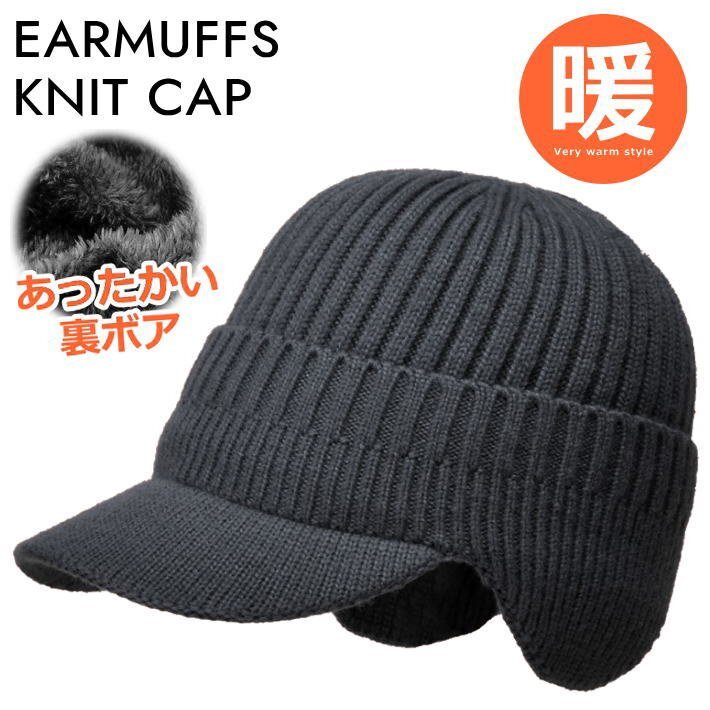 裏ボア ニット帽 耳あて イヤーマフ 防寒 メンズ レディース ニットキャップ つば付き 帽子 ニット 7987621 E_グレー 新品 1円 スタート拍卖