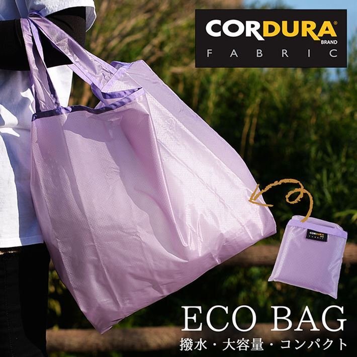 エコバッグ コーデュラ ショッピングバッグ 小さめ コンパクト コンビニ 丈夫 簡単 オシャレ 大容量 撥水 日本製 NKT-01 パープル 新品拍卖