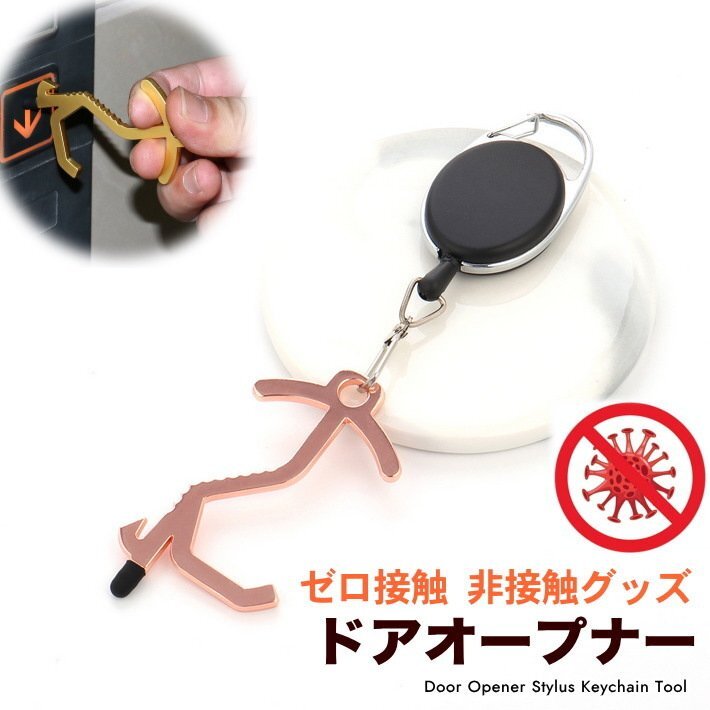 ドアオープナー リールキーホルダー付 ウィルス対策 接触防止 便利グッズ タッチペン 7990623 ブロンズ 新品 1円 スタート拍卖