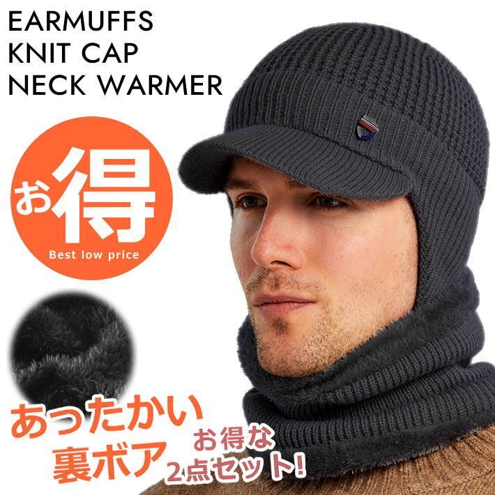 裏ボア ニット帽 ニットキャップ マフラー ネックウォーマ 耳あて メンズ レディース つば付き 帽子 7987619 チャコール 新品 1円 スタート拍卖