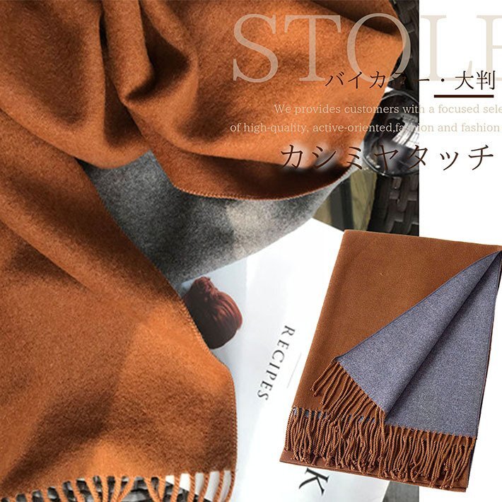 マフラー レディース 大判 バイカラー リバーシブル 大きい あたたかい 無地 ストール 厚手 7988070 チョコ拍卖