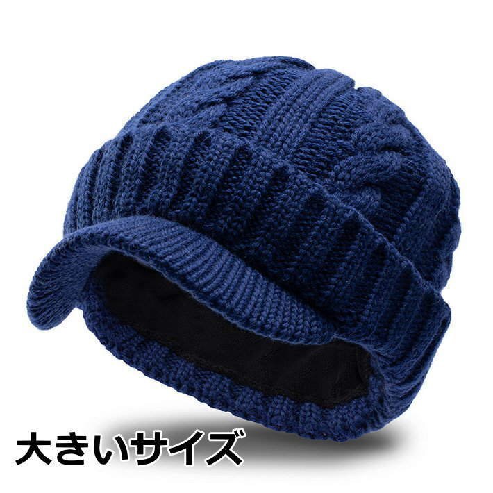 ニット帽 ニットキャップ メンズ レディース フリース内蔵 帽子 つば付き ビーニー ワッチキャップ 7986979 大きいサイズ P 新品拍卖