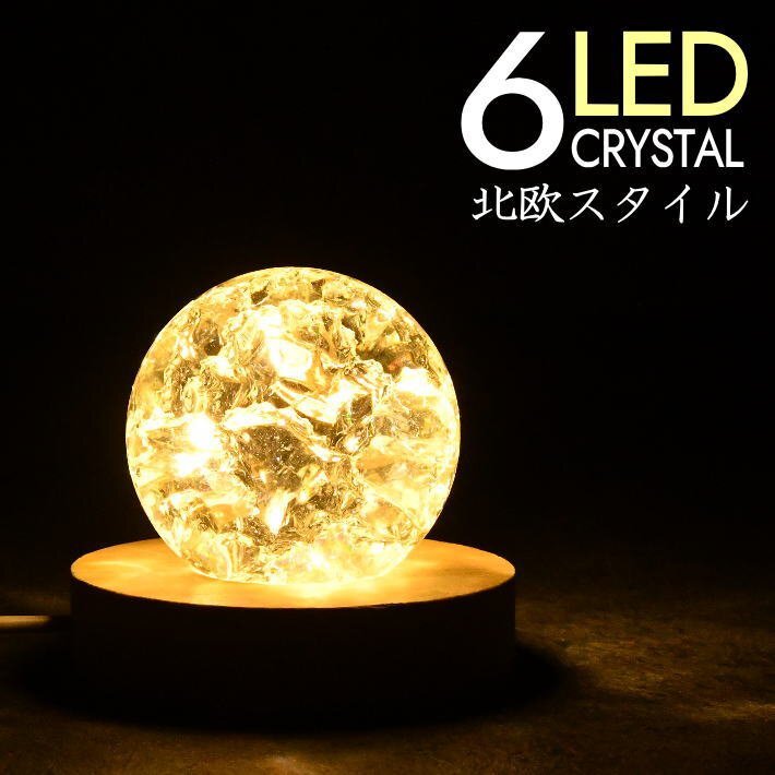 訳あり 6LED ライト テーブルランプ 北欧 おしゃれ レトロ ナイトライト 卓上ライト 水晶 母の日 父の日 A798C7615 ★ 暖光 新品拍卖