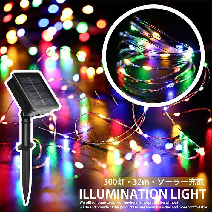 【電気代0円】LED ソーラーライト 太陽電池 屋外 防水 照明 イルミネーション 32m 300灯 ワイヤーライト 7987676 RGB 新品 1円 スタート拍卖