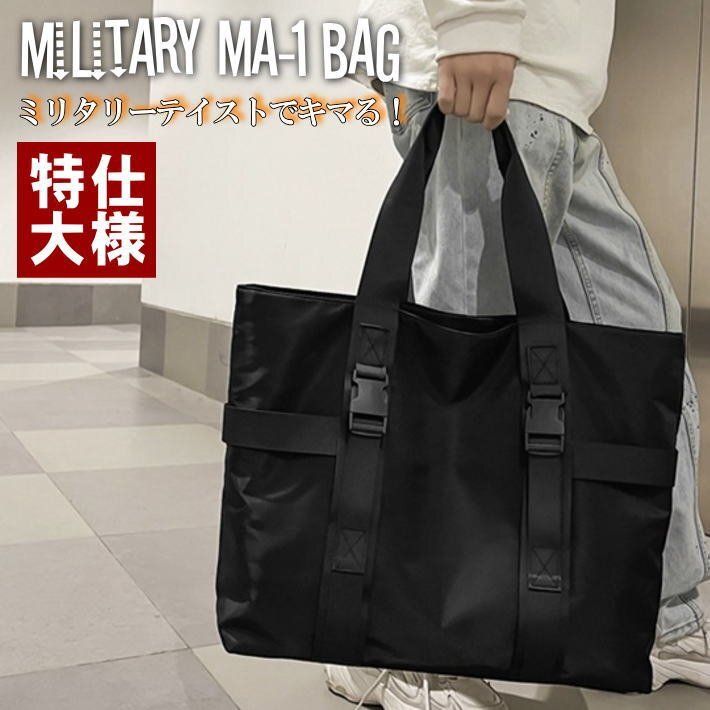 トートバッグ 大きめ メンズ レディース Military バッグ 撥水 MA-1 アウトドア キャンプ ジムバッグ 7987485 ブラック 新品 1円 スタート拍卖