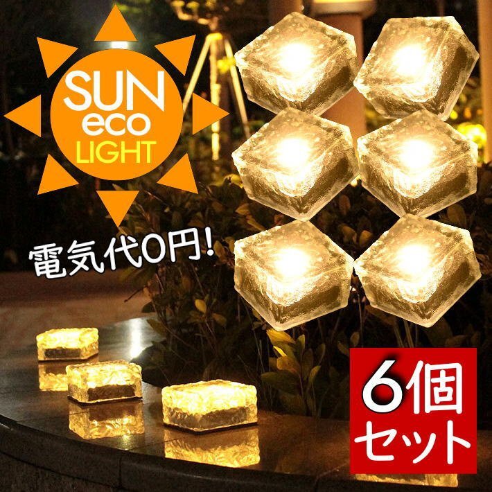 ソーラーライト 6個セット ガーデンライト 屋外 照明 LTG センサーライト 防水 防犯 LEDライト 駐車場 7987617 暖色 6個セット 新品拍卖