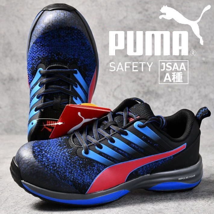 PUMA プーマ 安全靴 ロー プロテクティブ スニーカー セーフティーシューズ 靴 シューズ 64.211.0 26.0cm ブルー / 新品 1円 スタート拍卖