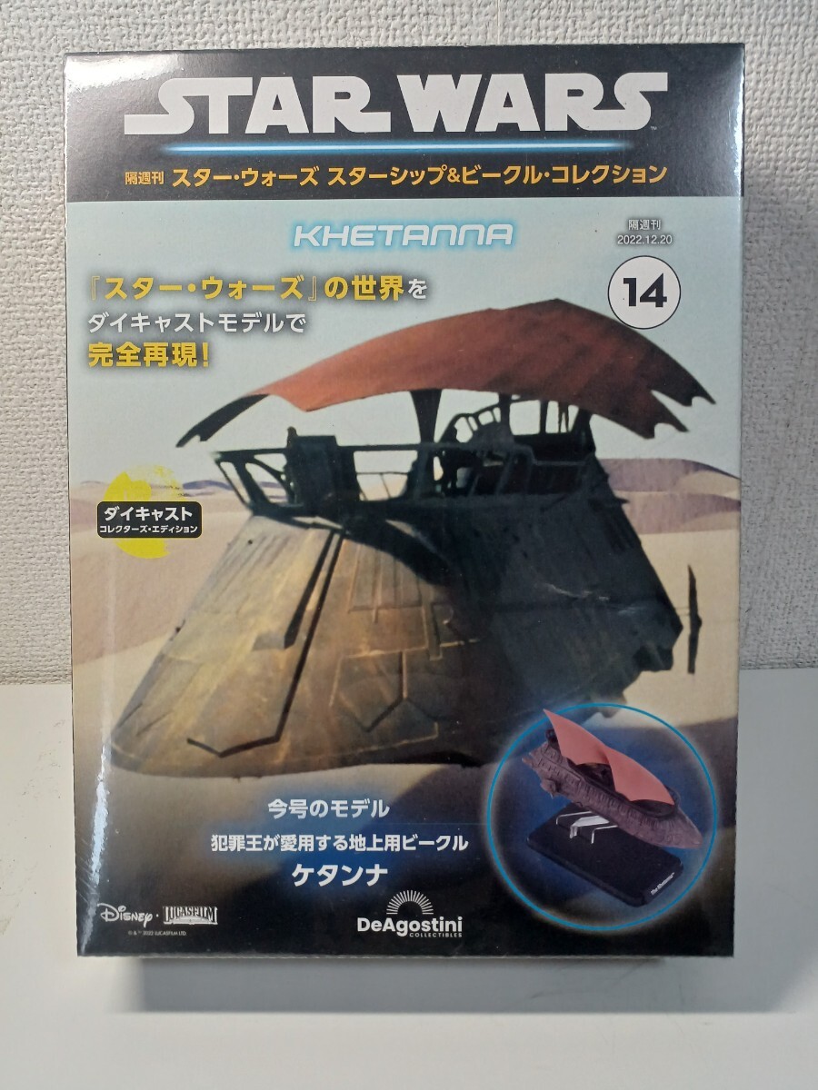 スター・ウォーズ スターシップ&ビークル・コレクション』第14号ケタンナ拍卖