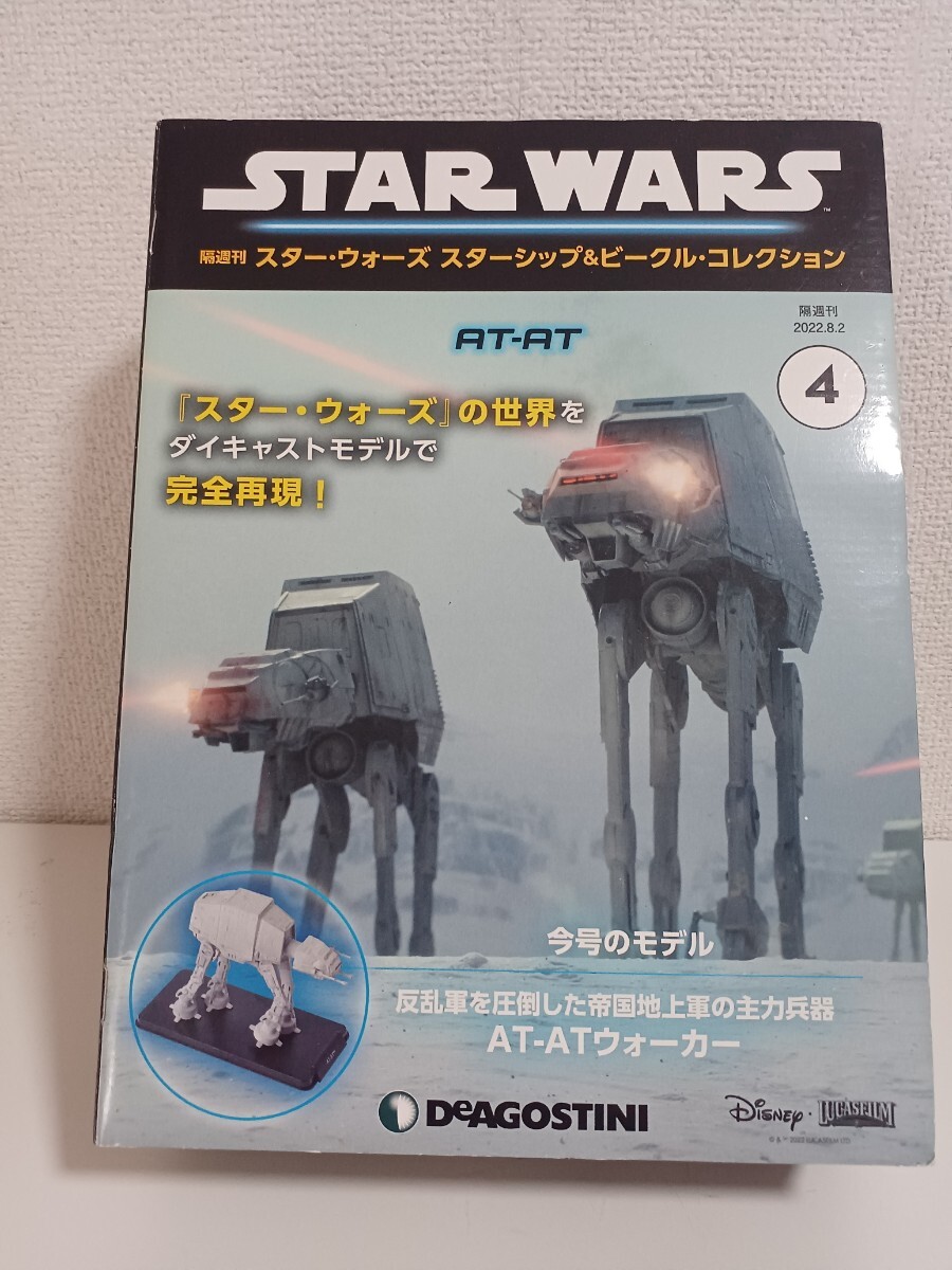 「スター・ウォーズ スターシップ&ビークル・コレクション」の第4号「AT-ATウォーカー拍卖