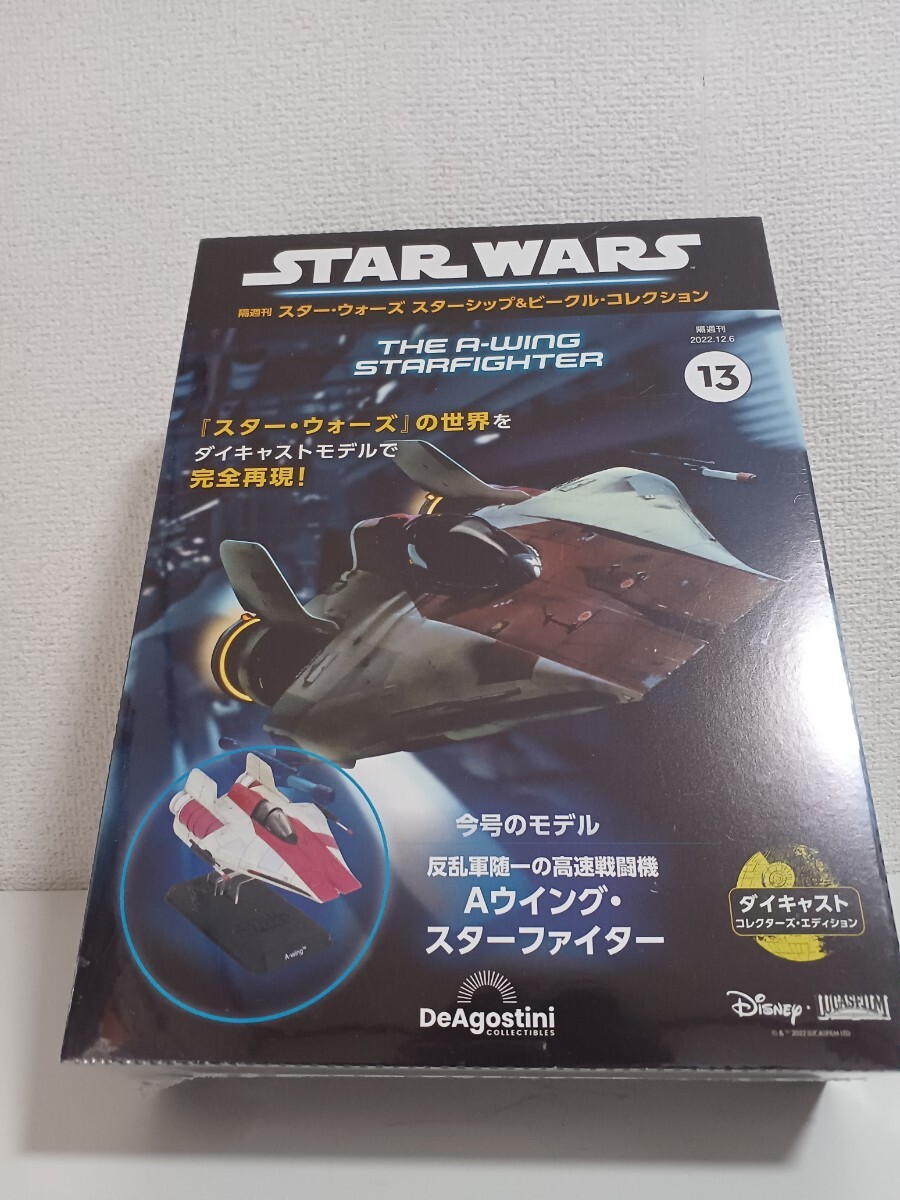 『スター・ウォーズ スターシップ&ビークル・コレクション』第13号拍卖