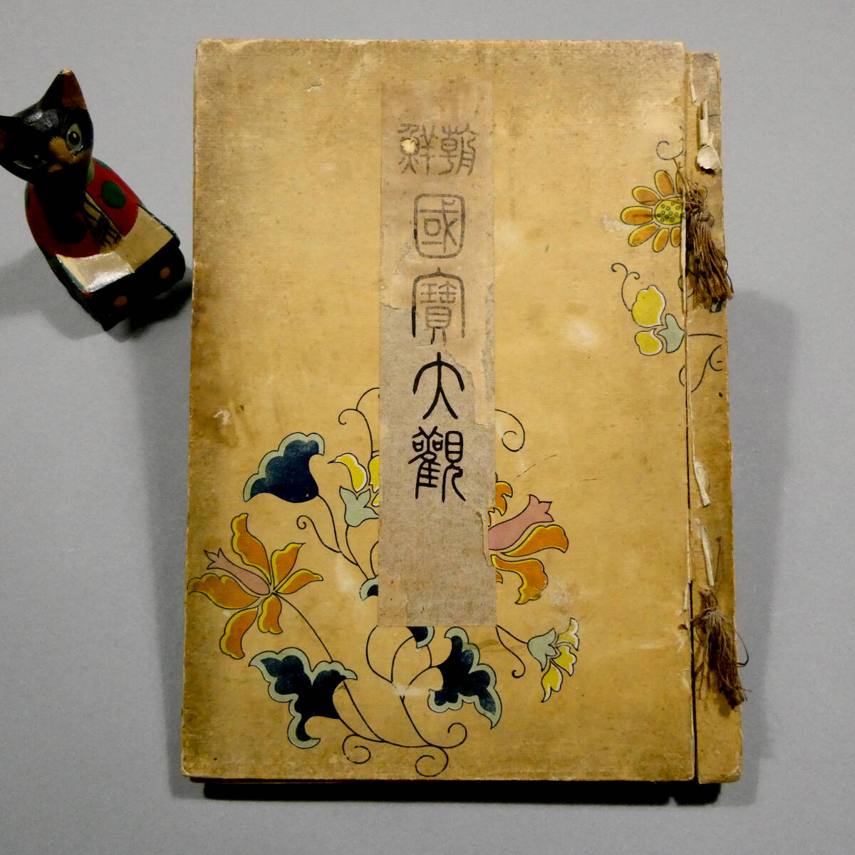 明治44年◆『朝鮮国宝大観』初版◆同文館刊/杉原定吉/高田忠周識・解説付/朝鮮古美術図録◆百済観音 新羅調土器 白磁人物 古画 44拍卖