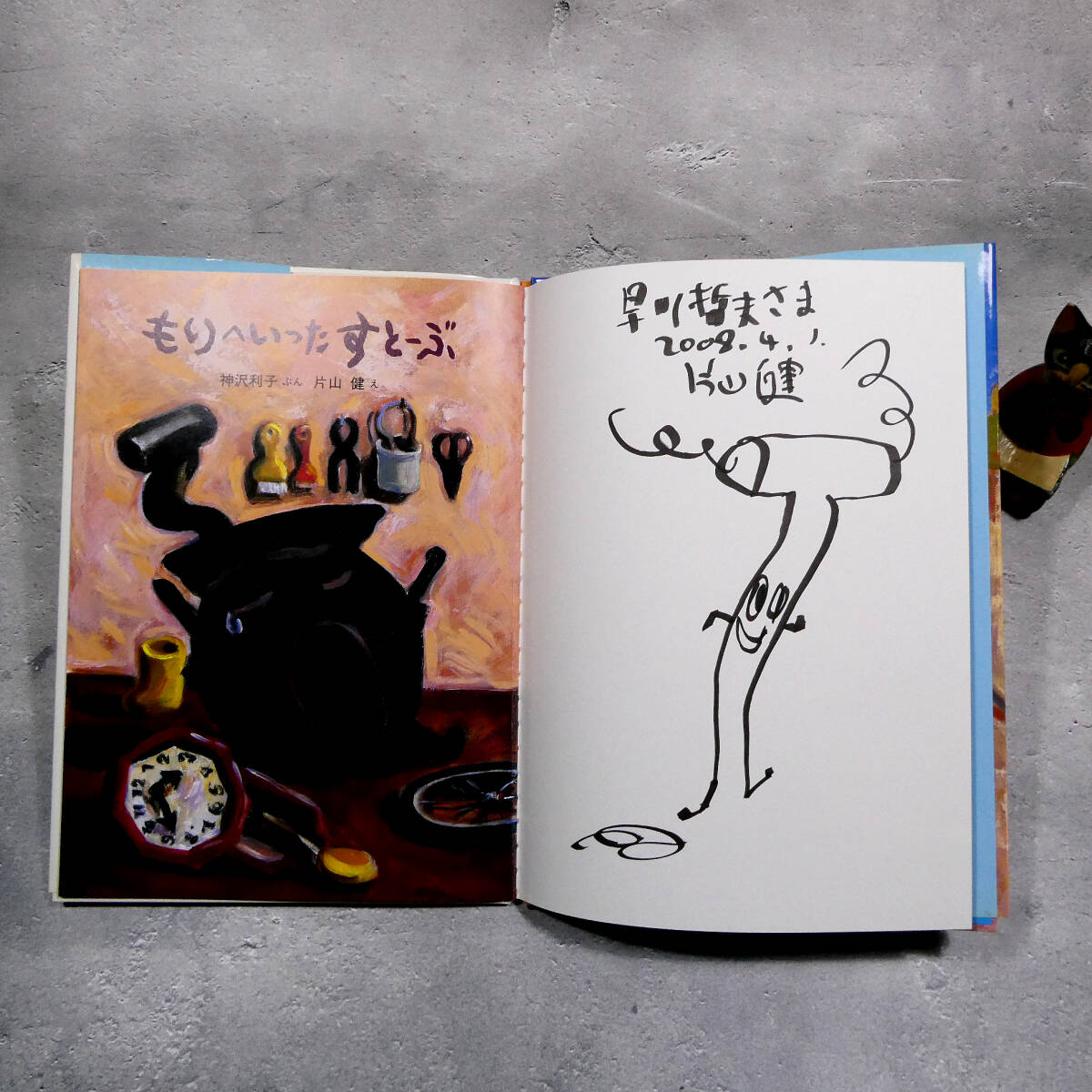 片山健◆真作 肉筆イラスト画入り◆直筆サイン本◆神沢利子作 絵本「もりへいったすとーぶ」◆カバー付き◆『迷子の独楽』『美しい日々』10拍卖