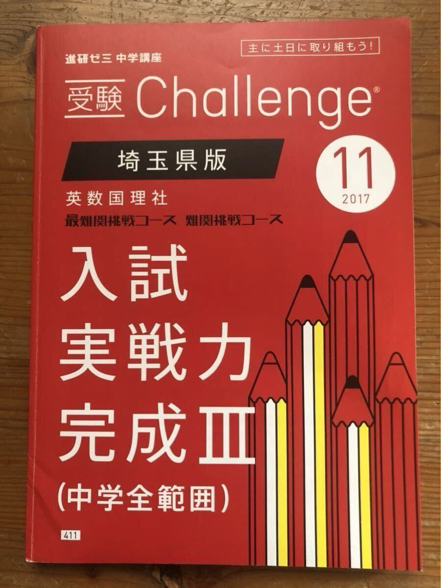 進研ゼミ 中学講座★受験Challenge 埼玉県版★英数国理社 最難関挑戦コース 難関挑戦コース★入試実践力 完成Ⅲ(中学全範囲)★ 2017 11月拍卖