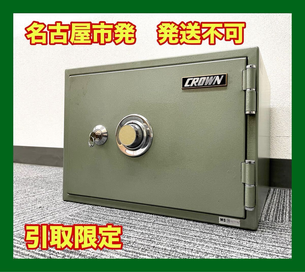 【名古屋市発】【発送不可】【引取限定】外観美品 CROWN 耐火金庫 とびら付耐火庫 クラウン拍卖