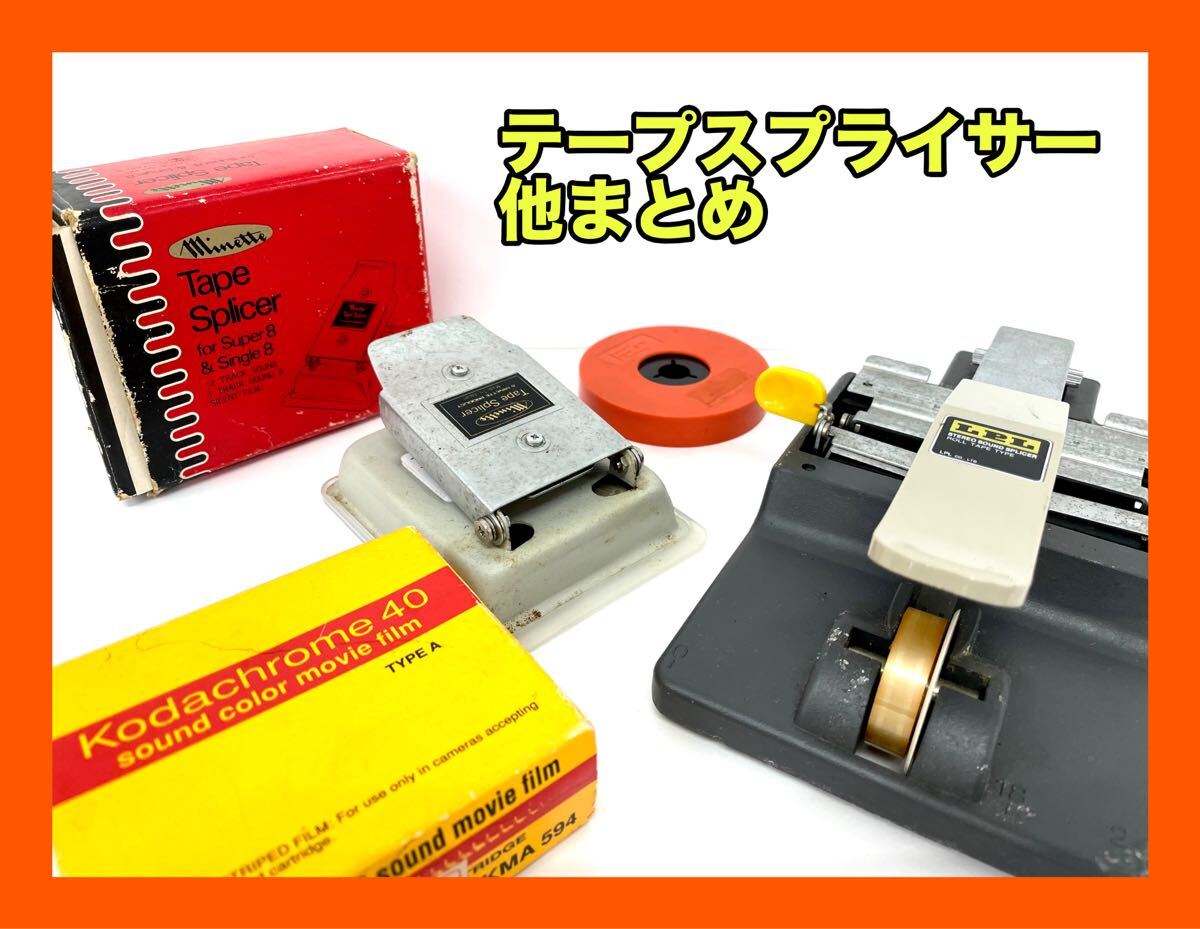 ☆昭和レトロ☆テープスプライサー他 4点まとめ拍卖