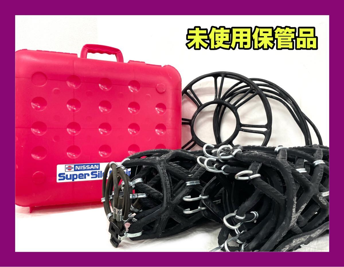 ☆未使用保管品☆日産純正 スーパーサイルチェーン D036S-SR12A NISSAN Super Sile Chain RV拍卖