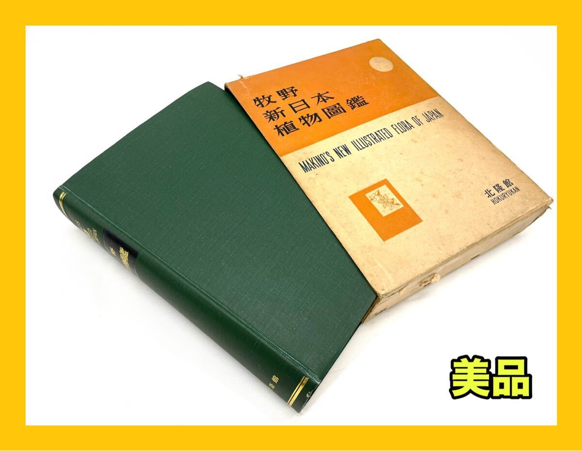 ☆外観美品☆牧野 新日本植物図鑑 北隆館拍卖